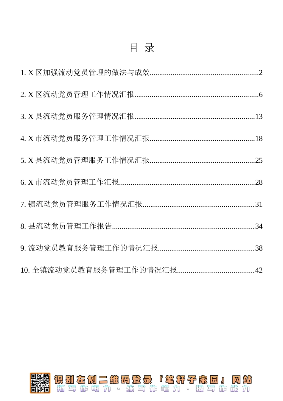 流动党员教育管理工作汇报材料10篇汇编_第1页