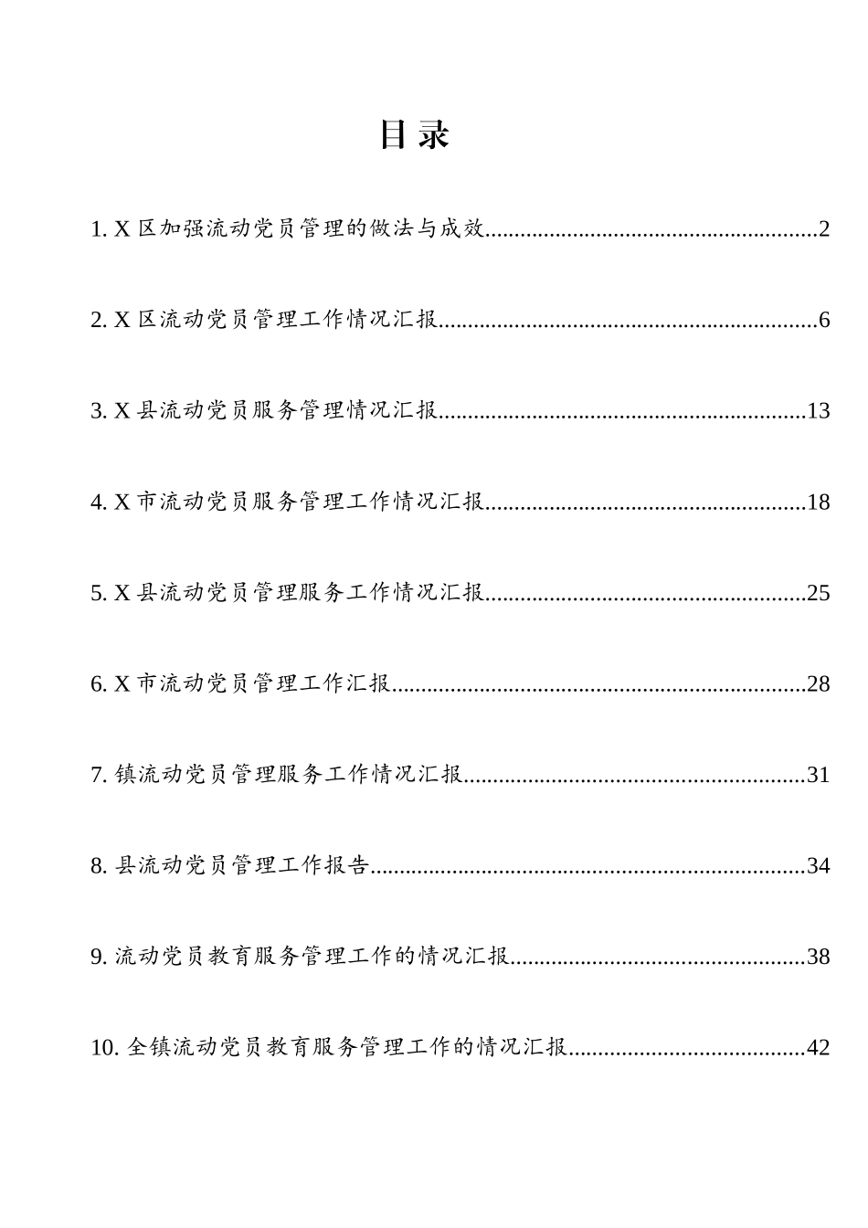 流动党员教育管理工作汇报材料汇编（10篇）_第1页