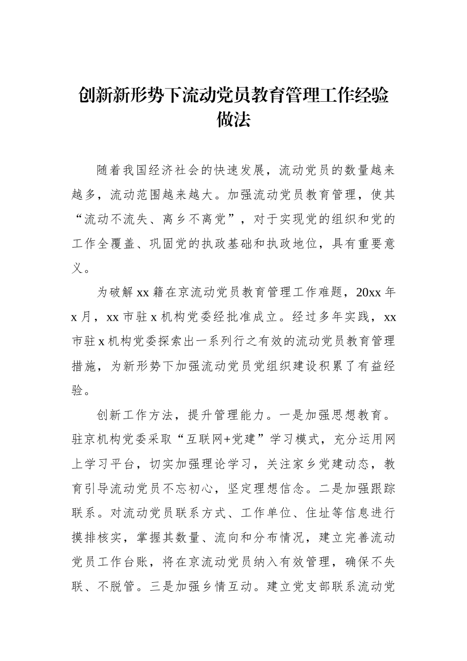 流动党员教育管理工作经验交流与调研报告汇编（3篇）_第2页