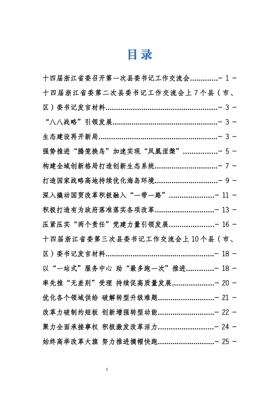 浙江省县委书记工作交流会发言专辑_第1页