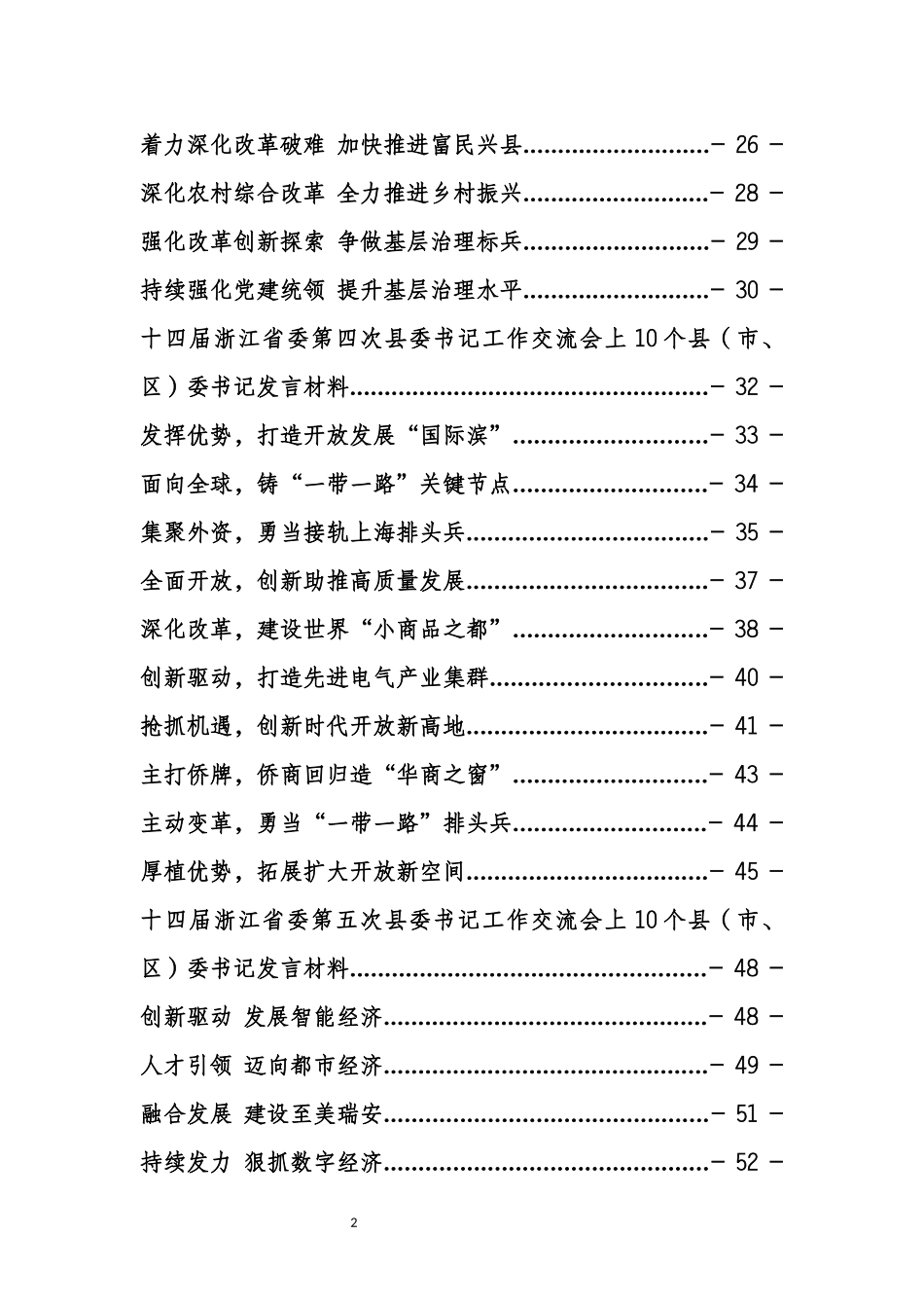 浙江省县委书记工作交流会发言专辑_第2页