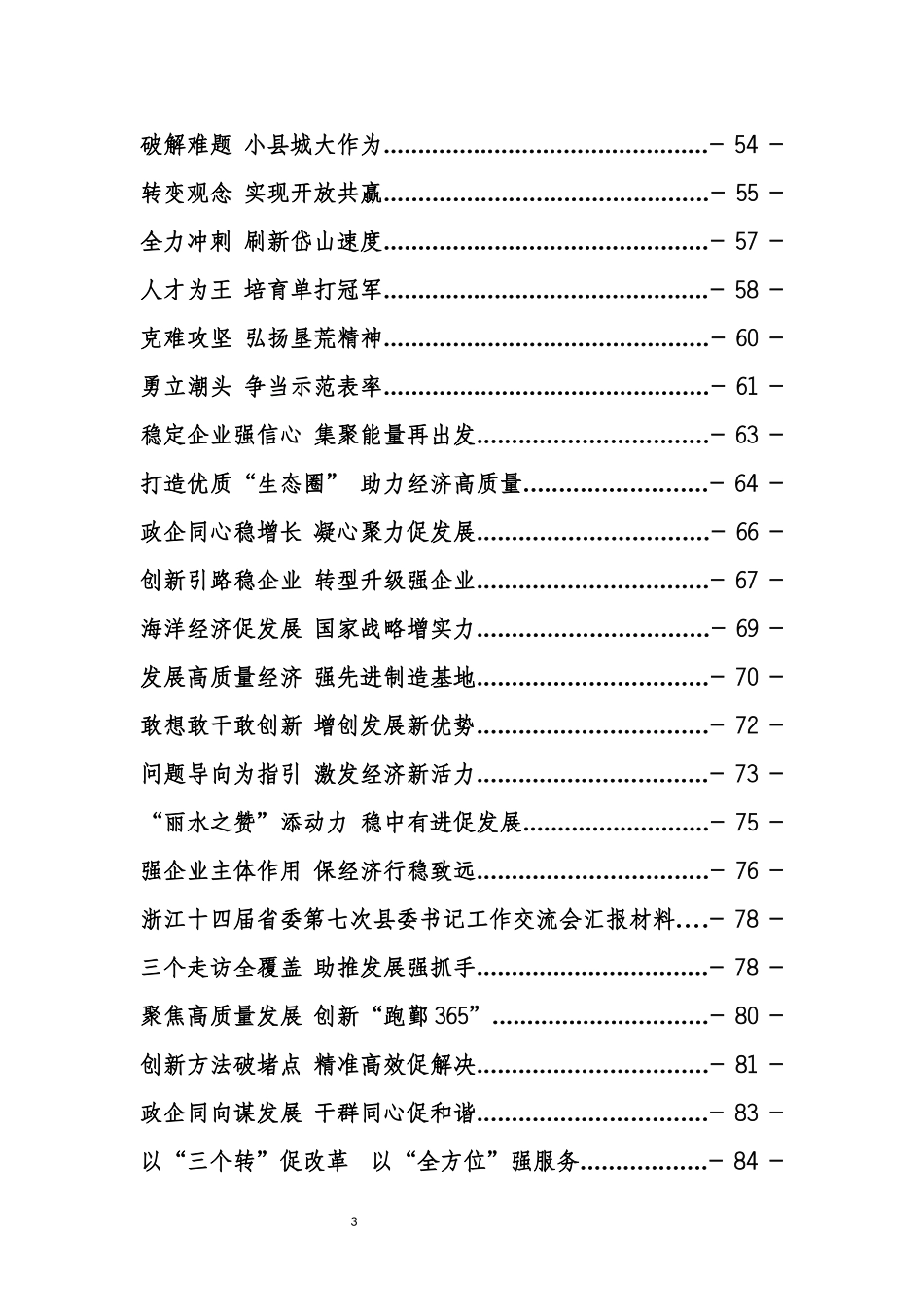 浙江省县委书记工作交流会发言专辑_第3页