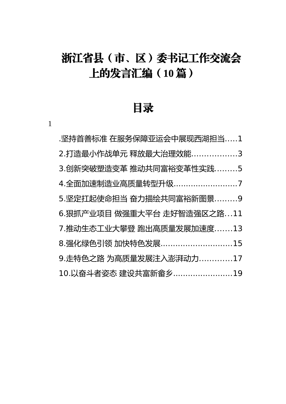 浙江省县（市、区）委书记工作交流会上的发言汇编10篇（20220406）_第1页