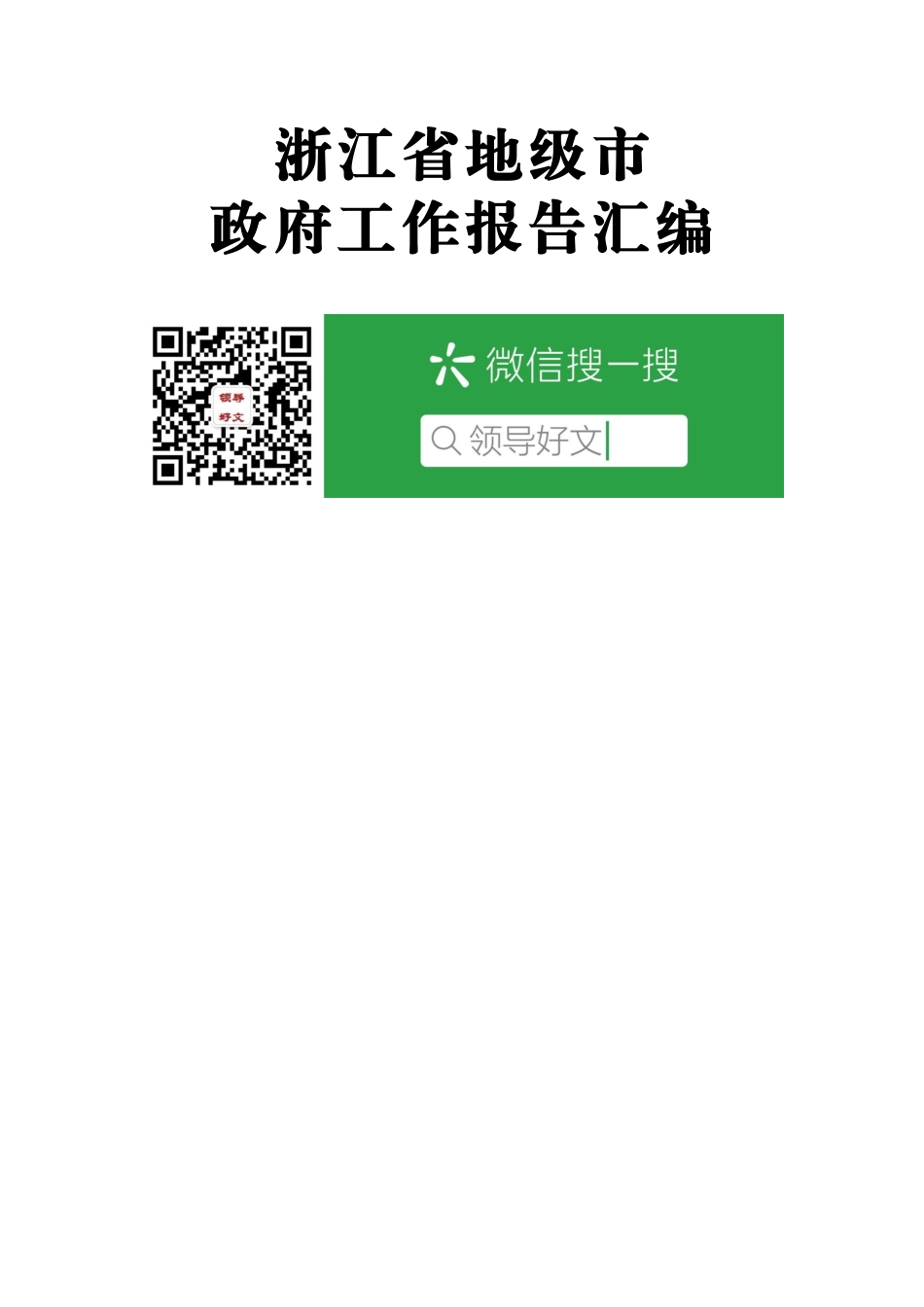 浙江省地级市政府工作报告汇编11篇_第1页