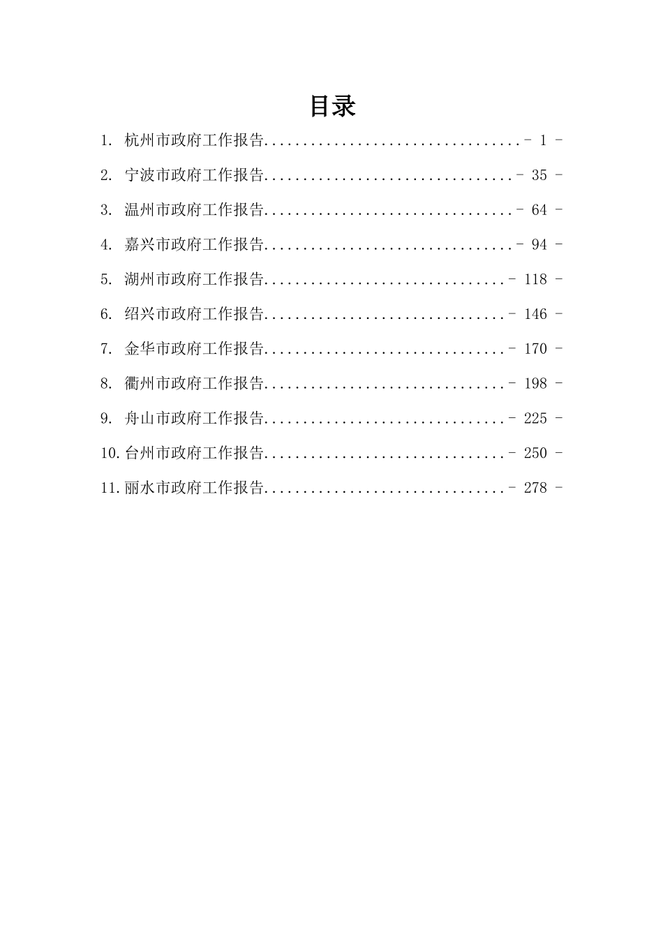 浙江省地级市政府工作报告汇编11篇_第2页