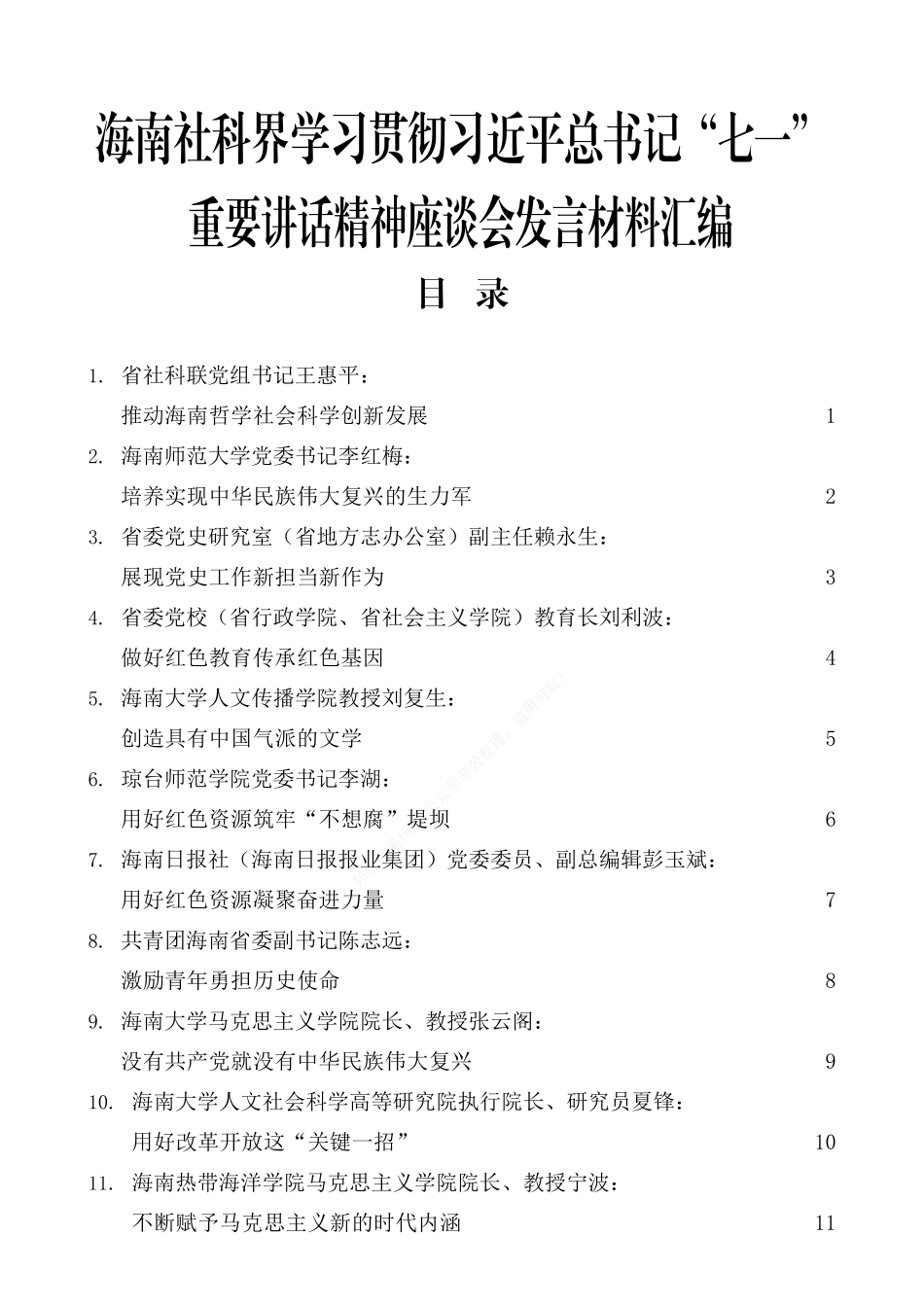 海南社科界学习贯彻习近平总书记“七一”重要讲话精神座谈会发言材料汇编_第1页