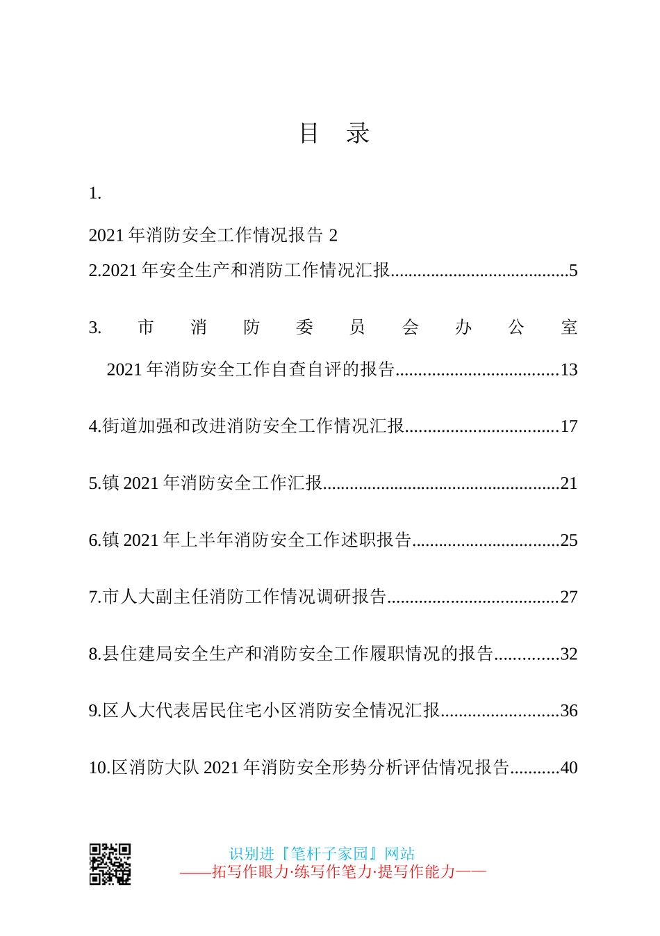 消防安全工作汇报（报告）10篇_第1页