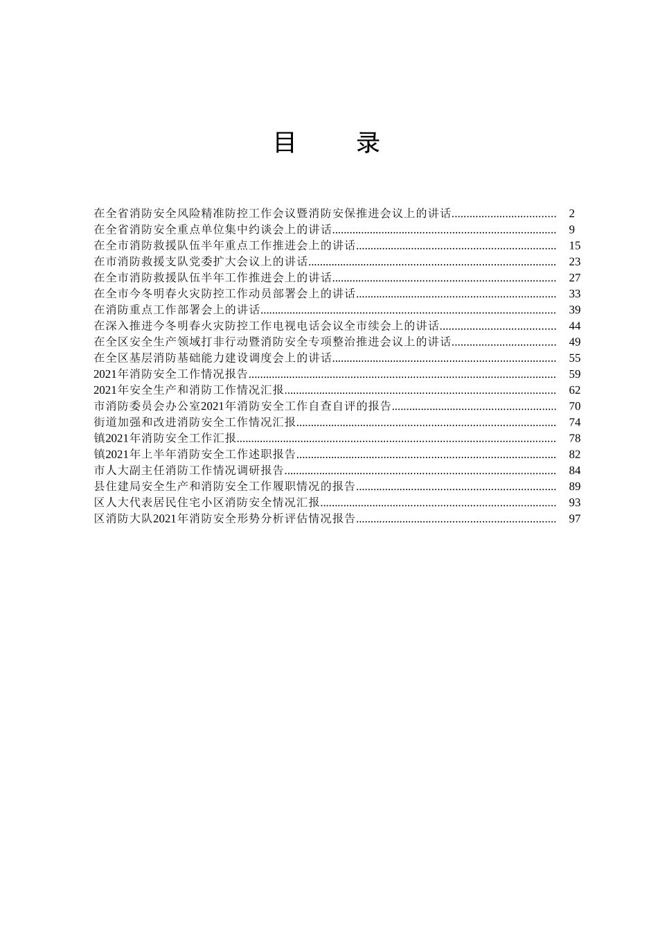 消防安全工作讲话、报告和汇报汇编（20篇）_第1页