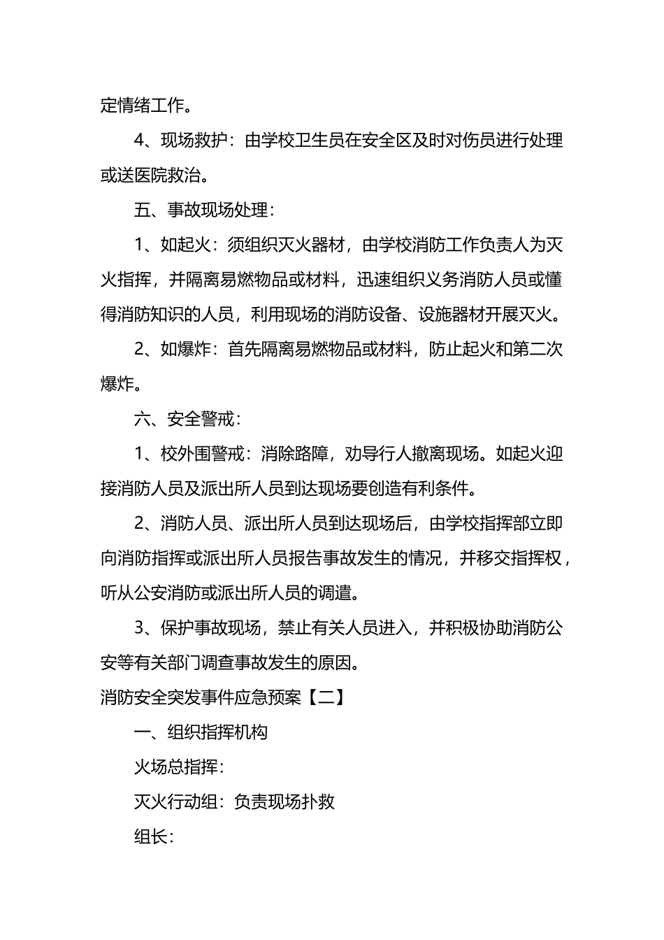 消防安全突发事件应急预案汇编（10篇）_第2页