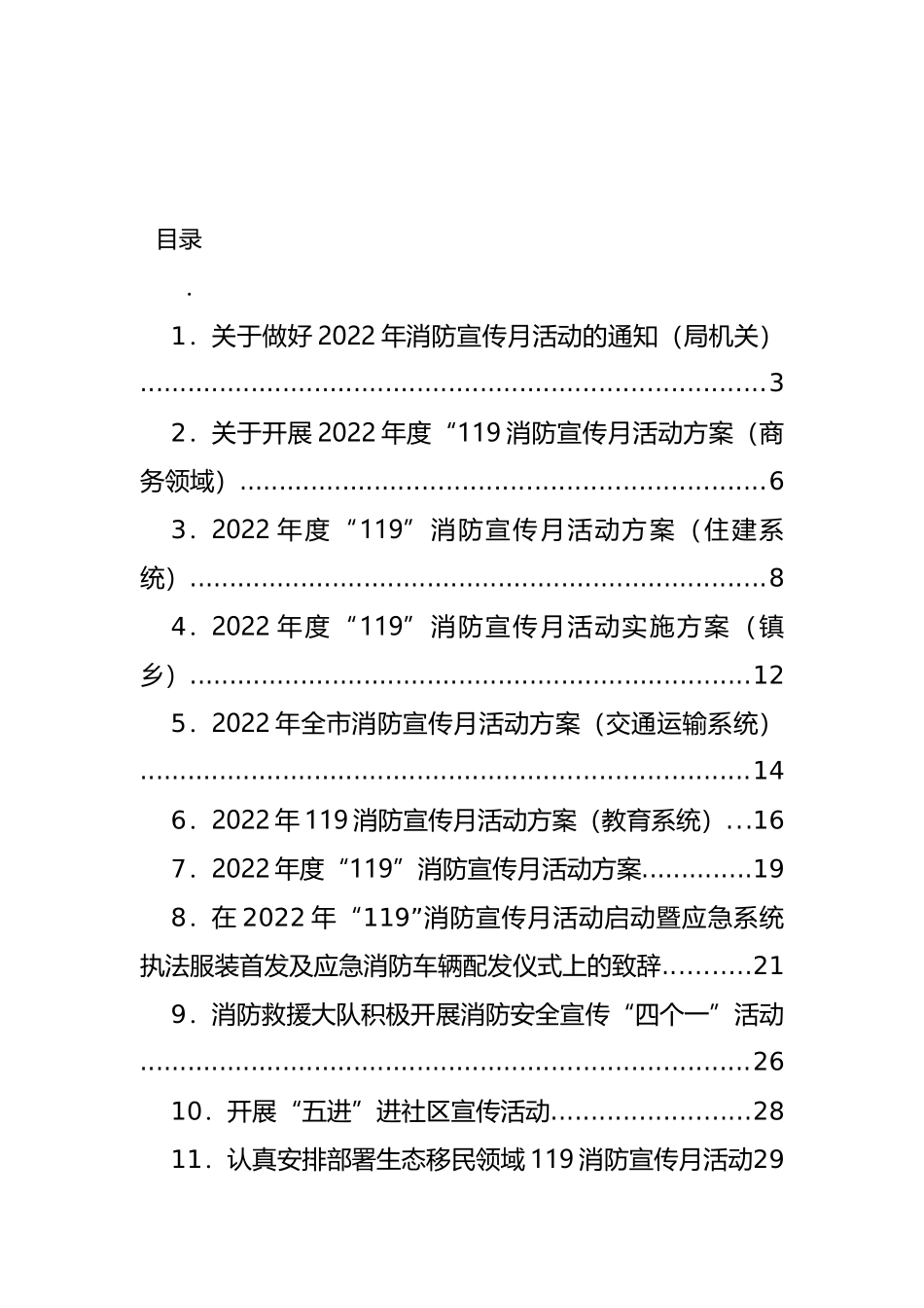 消防宣传月活动方案、标语、简报信息和致辞汇编（27篇）_第1页