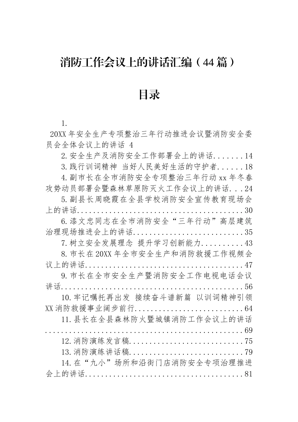 消防工作会议上的讲话汇编（44篇）_第1页