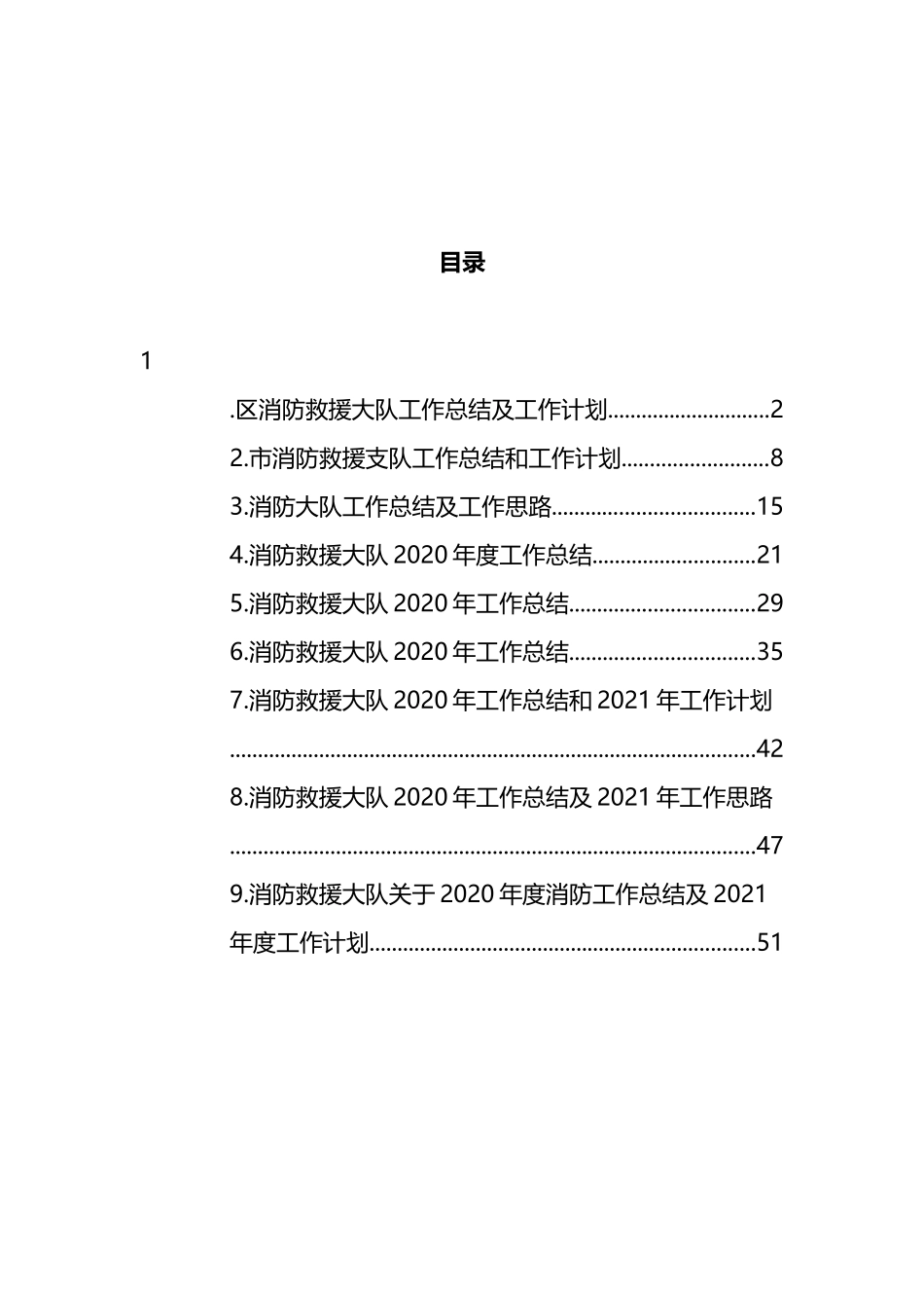 消防救援大队2020年工作总结和2021年工作计划汇编（10篇）_第1页