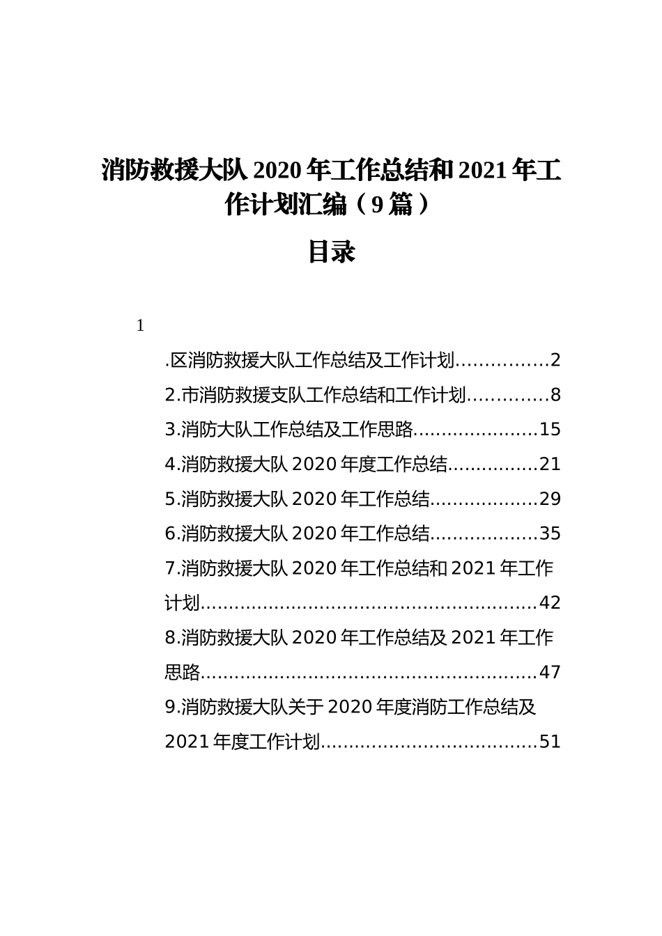 消防救援大队2020年工作总结和2021年工作计划汇编（9篇）_第1页