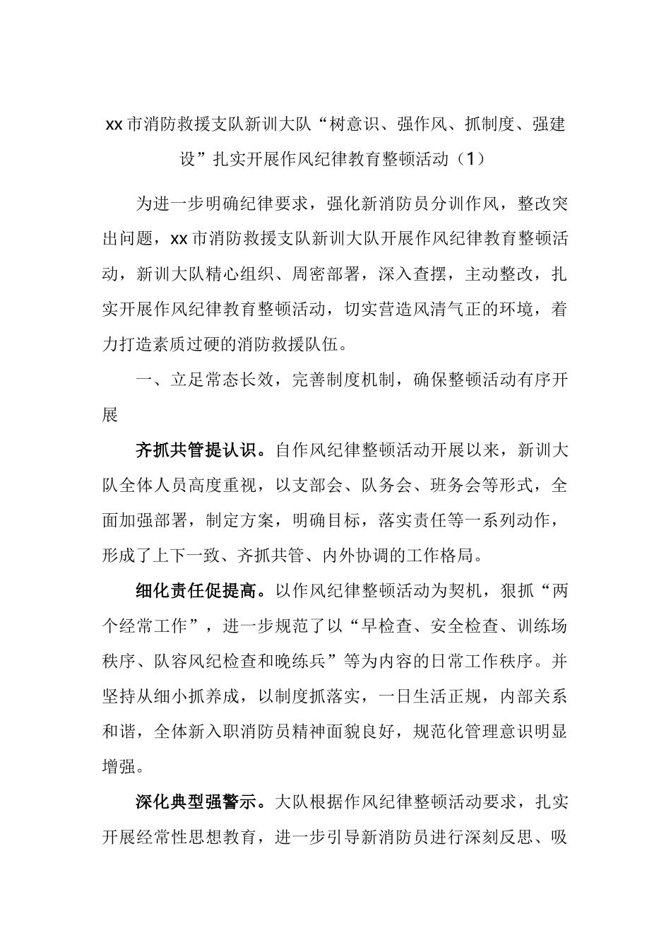消防部队作风纪律教育整顿活动工作经验材料汇编_第1页