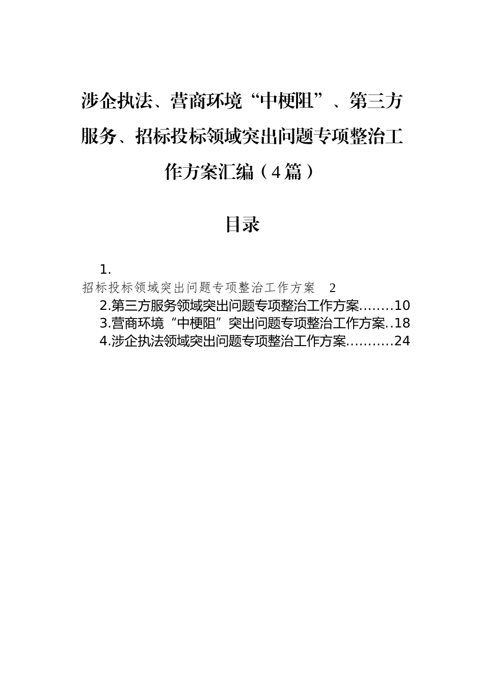 涉企执法、营商环境“中梗阻”、第三方服务、招标投标领域突出问题专项整治工作方案汇编（4篇）_第1页