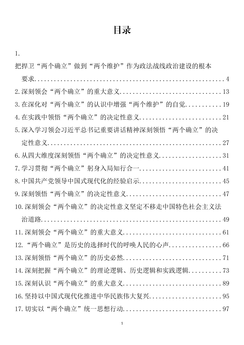 深入学习“两个确立”理论文章、研讨发言、党课讲稿汇编（42篇）_第1页