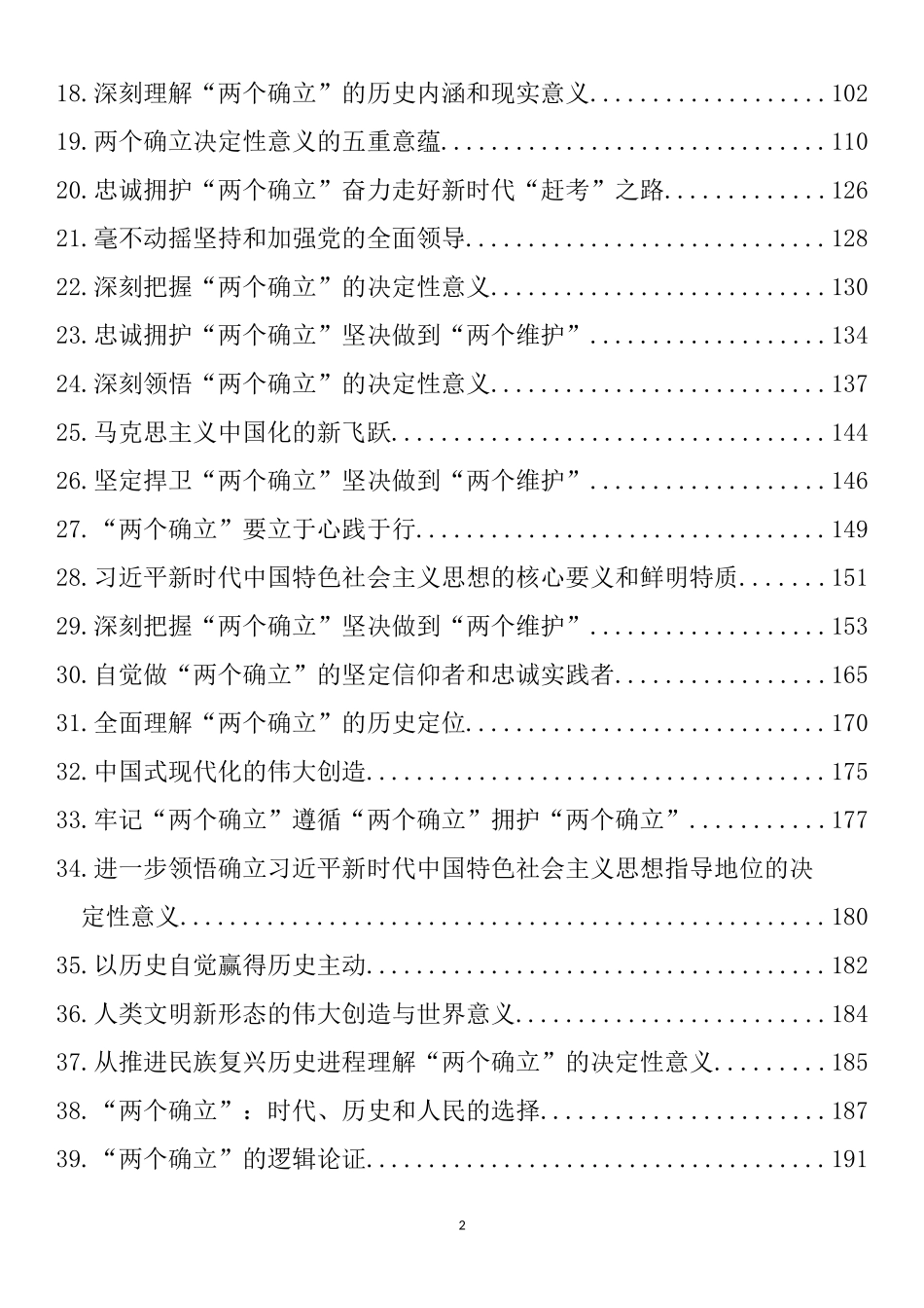 深入学习“两个确立”理论文章、研讨发言、党课讲稿汇编（42篇）_第2页