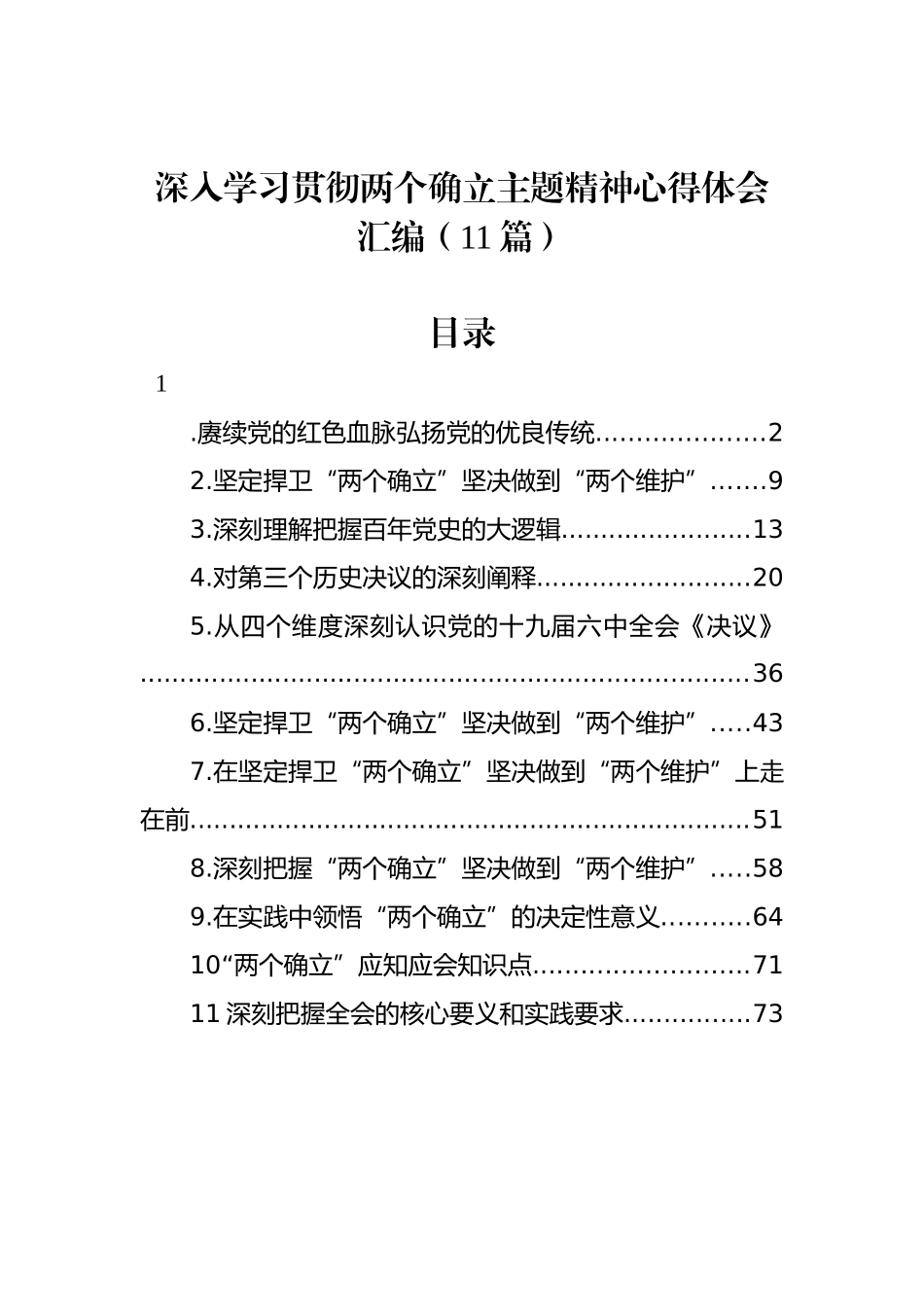 深入学习贯彻两个确立主题精神心得体会汇编（11篇）_第1页