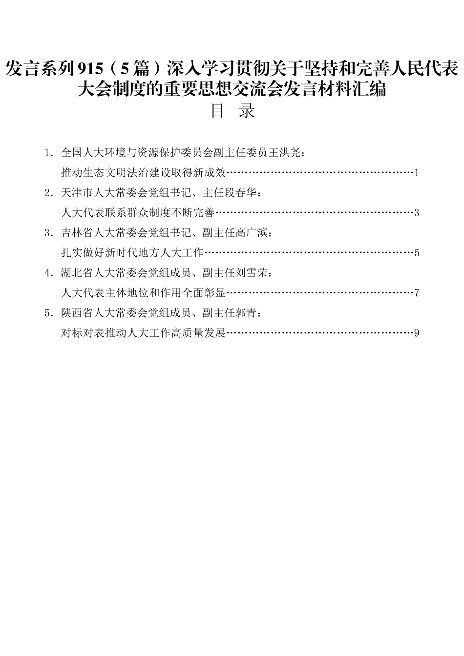 深入学习贯彻关于坚持和完善人民代表大会制度的重要思想交流会发言材料汇编_第1页