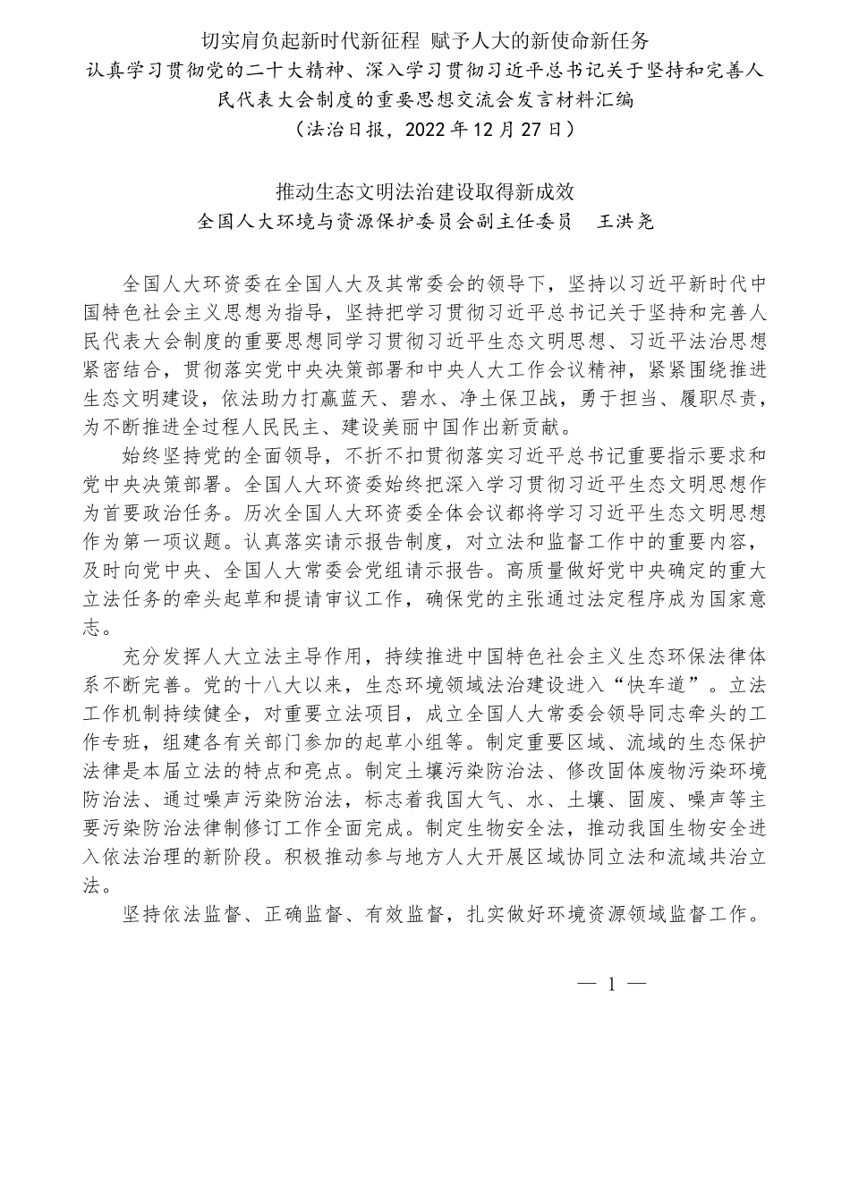 深入学习贯彻关于坚持和完善人民代表大会制度的重要思想交流会发言材料汇编_第2页