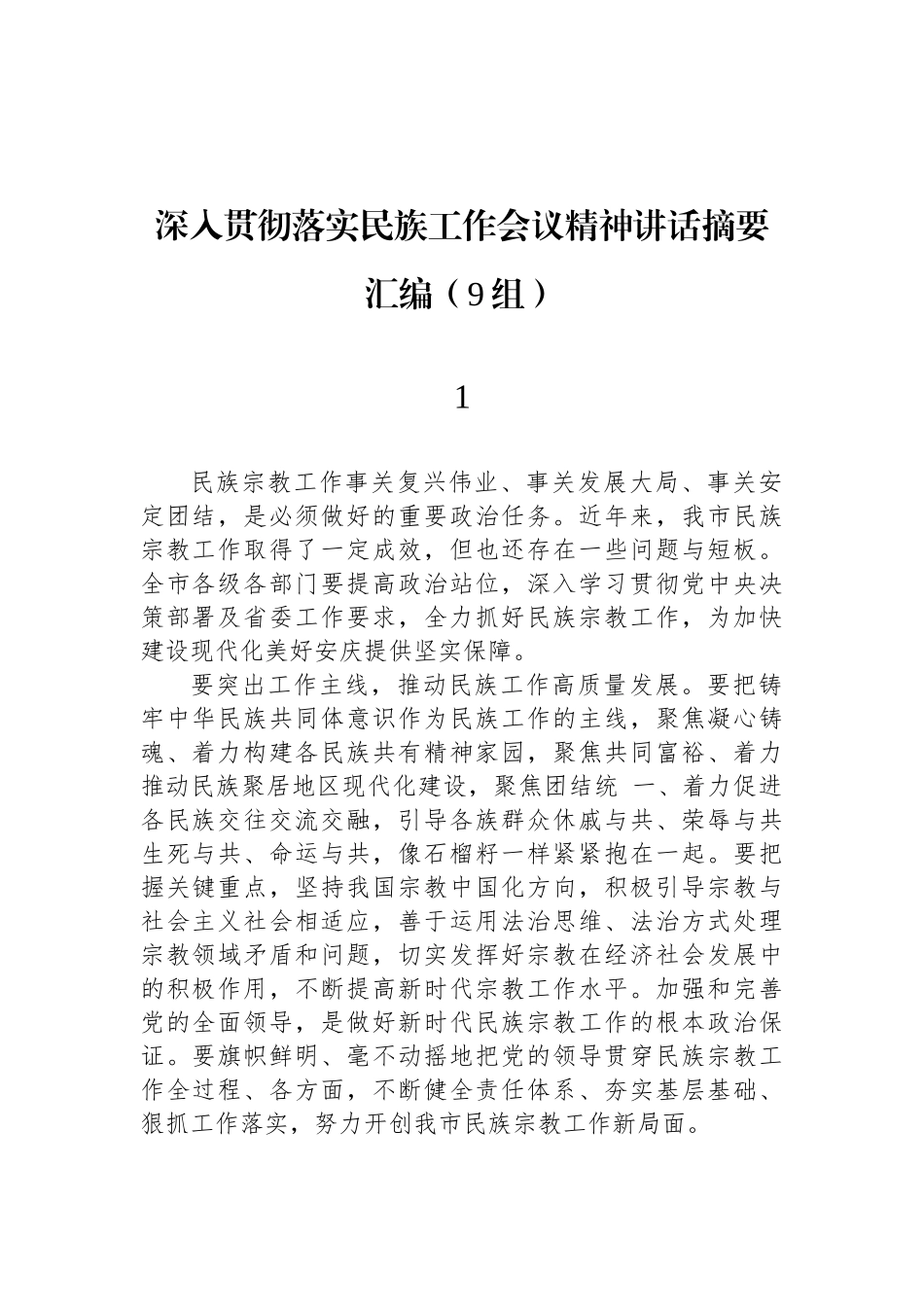 深入贯彻落实民族工作会议精神讲话摘要汇编（9组）_第1页