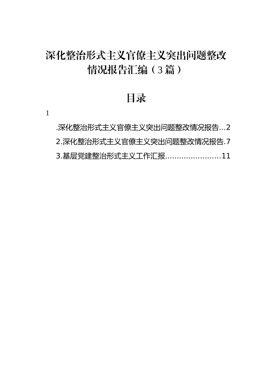 深化整治形式主义官僚主义突出问题整改情况报告汇编（3篇）_第1页