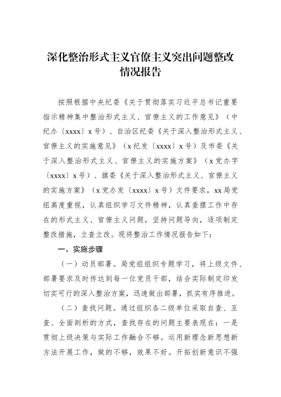 深化整治形式主义官僚主义突出问题整改情况报告汇编（3篇）_第2页