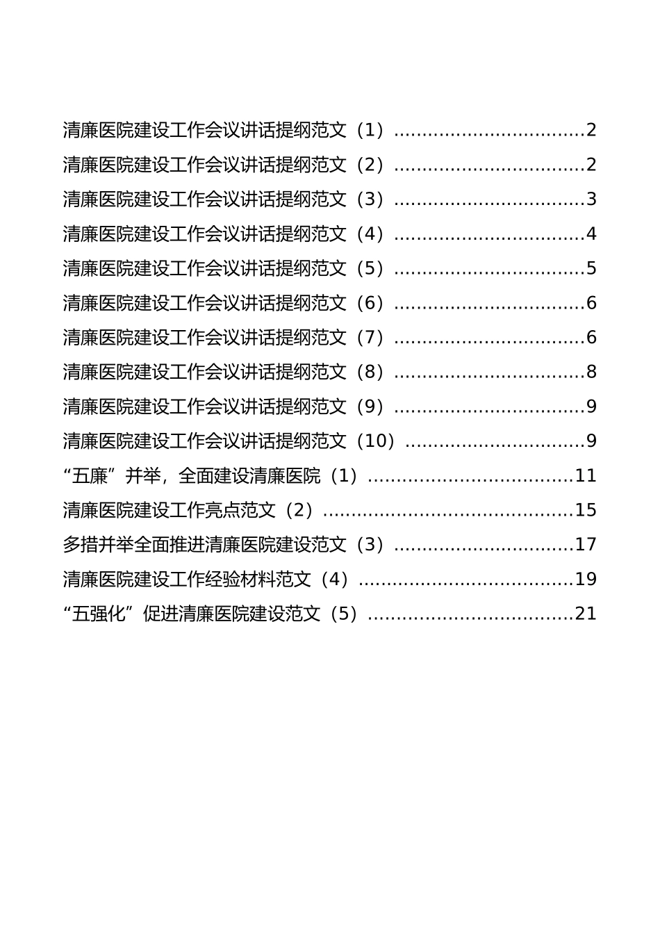 清廉医院建设工作会议讲话和经验材料汇编（15篇）_第1页