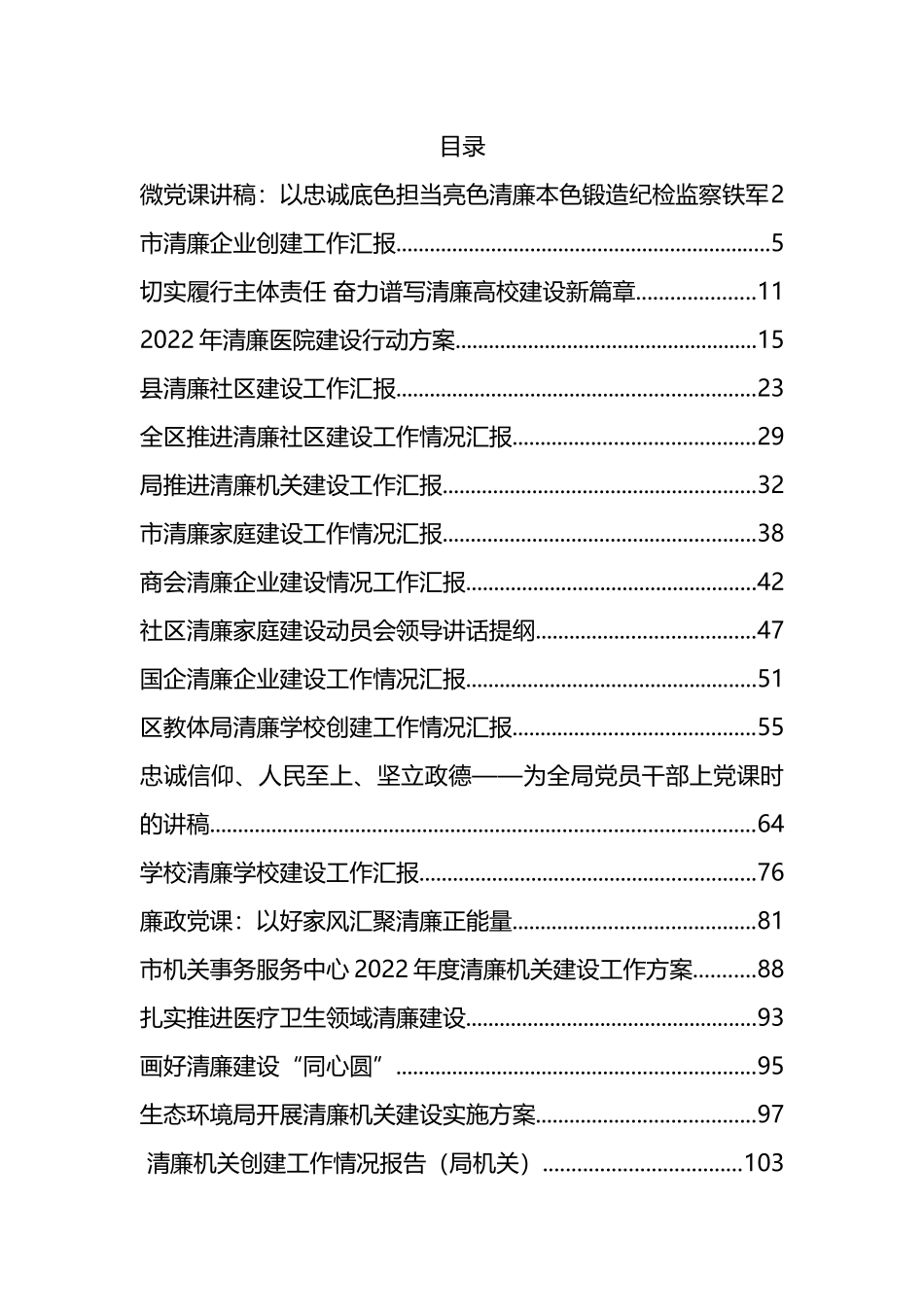 清廉建设方案、汇报、党课和报告等汇编（25篇）_第1页