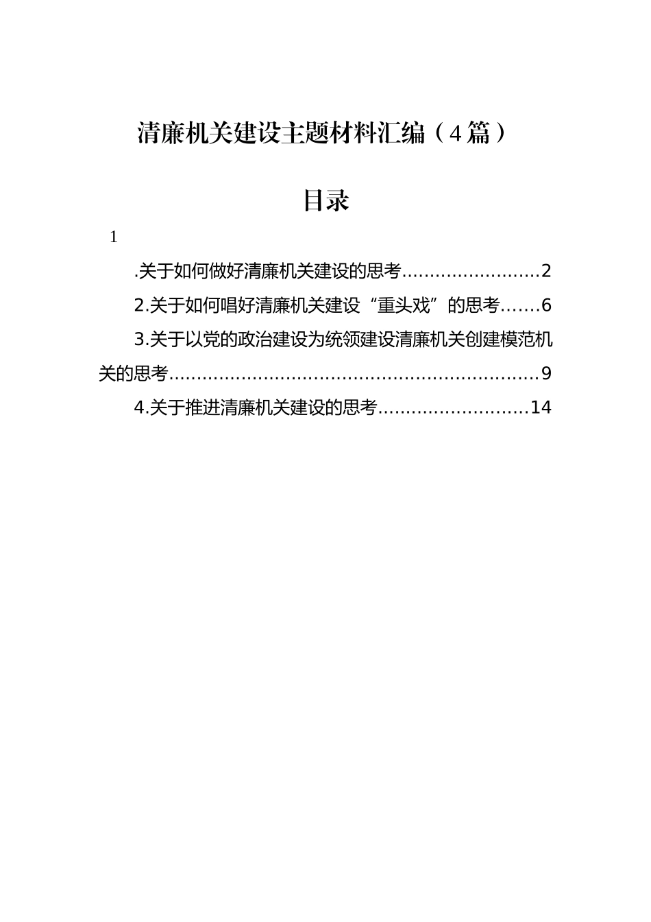 清廉机关建设主题材料汇编（4篇）_第1页