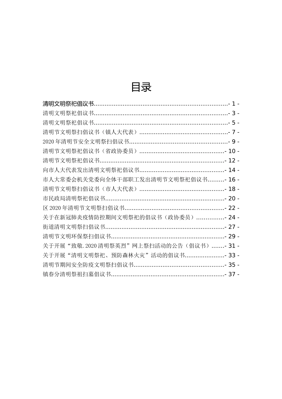 清明文明祭祀倡议书19篇_第1页