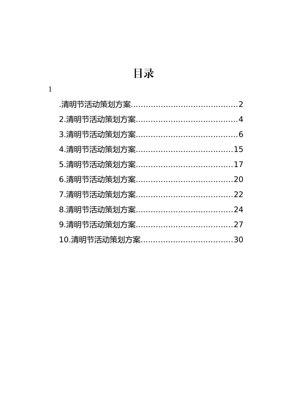 清明节活动策划方案汇编（10篇） (2)_第1页