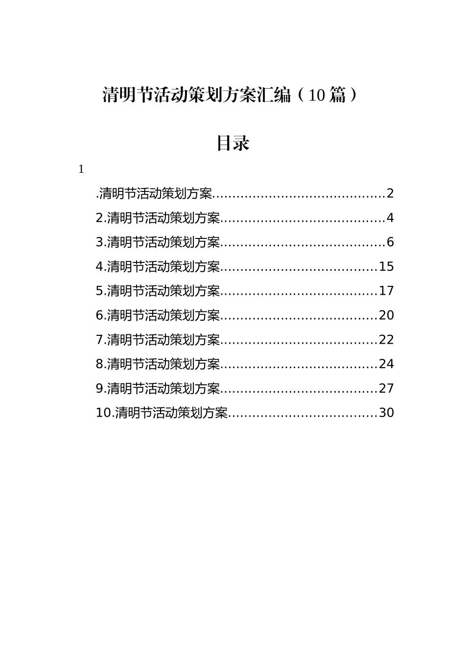 清明节活动策划方案汇编（10篇）_第1页