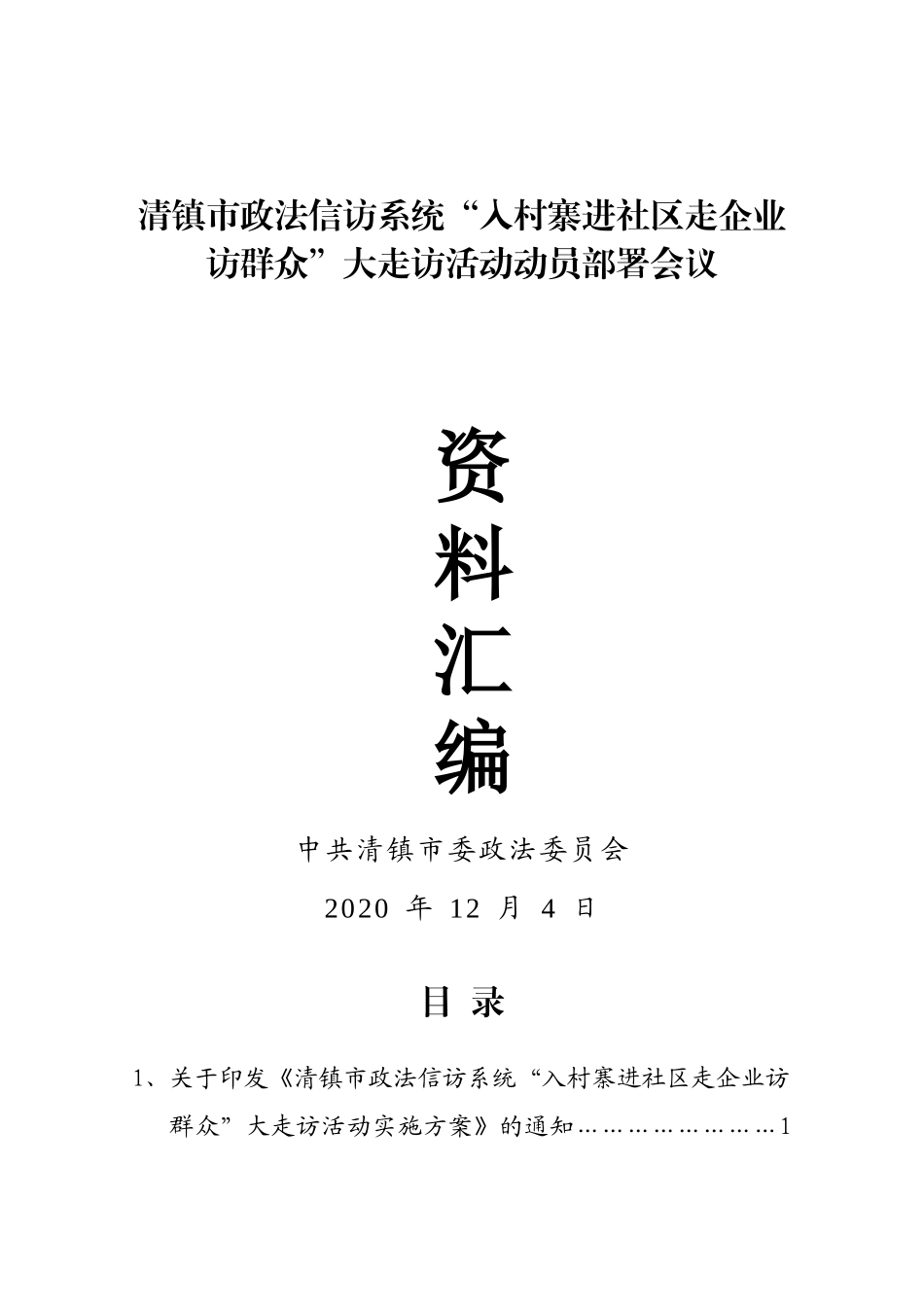 清镇市政法信访系统“入村寨进社区走企业访群众”大走访活动动员部署会议资料汇编（12.4）_第1页