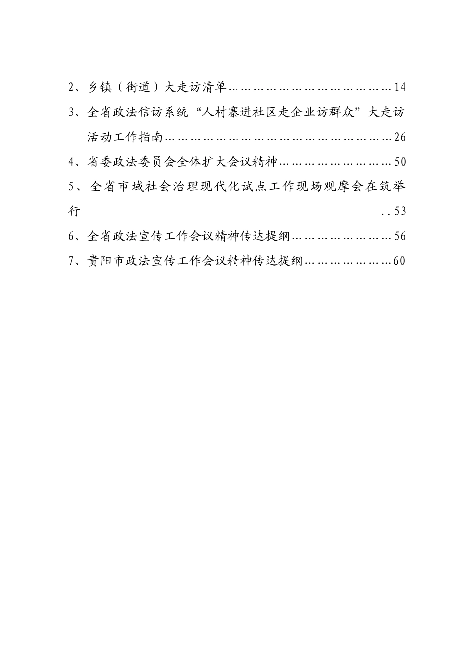 清镇市政法信访系统“入村寨进社区走企业访群众”大走访活动动员部署会议资料汇编（12.4）_第2页