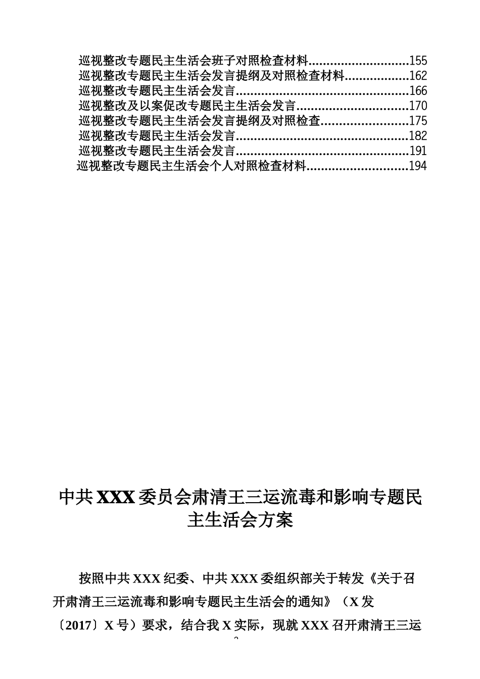 清除余毒、巡视整改民主生活会专辑_第2页