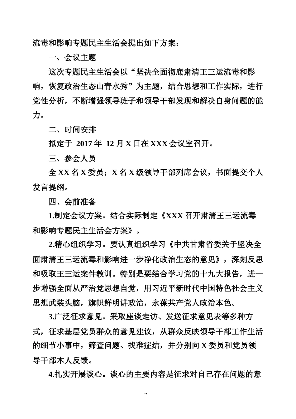 清除余毒、巡视整改民主生活会专辑_第3页