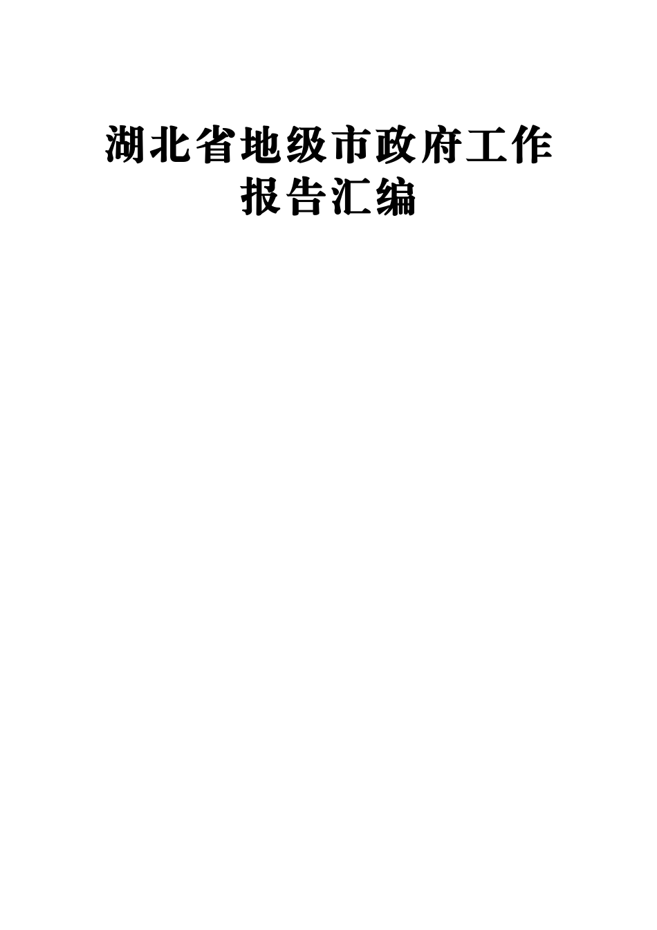 湖北省地级市政府工作报告汇编13篇 (2)_第1页