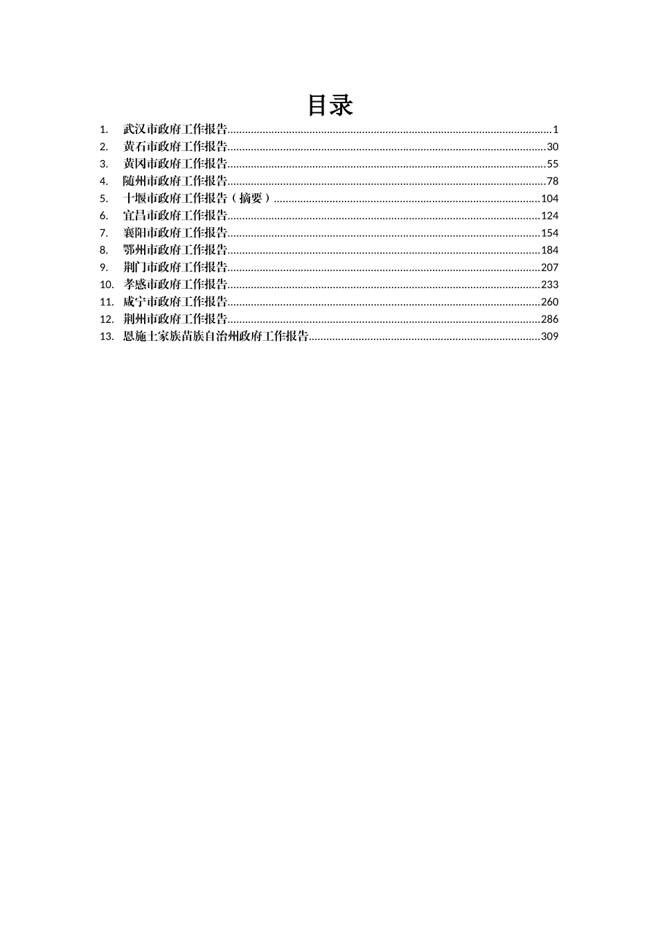 湖北省地级市政府工作报告汇编13篇 (2)_第2页