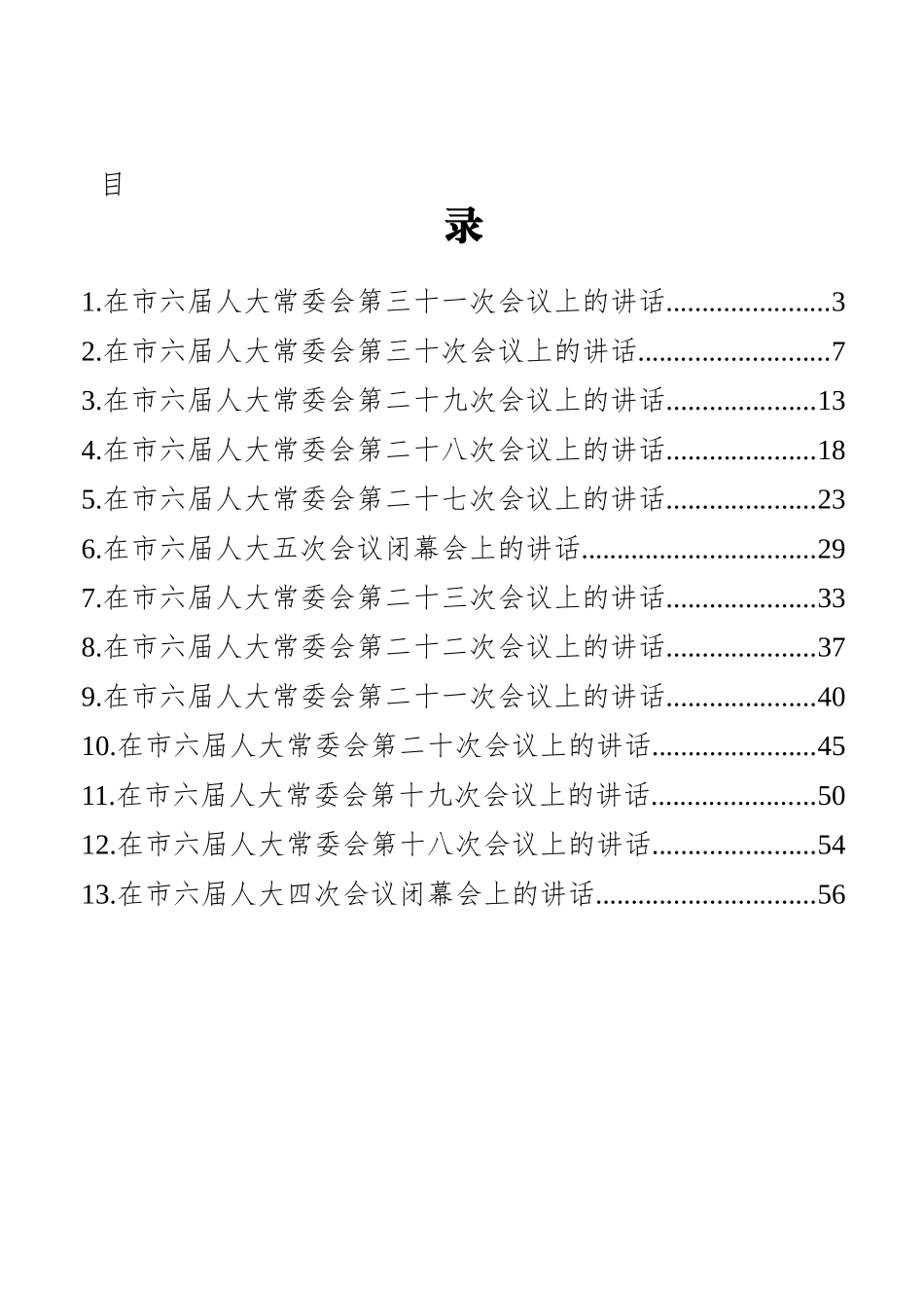 湖北省孝感市人大周先来讲话汇编（13篇）_第2页