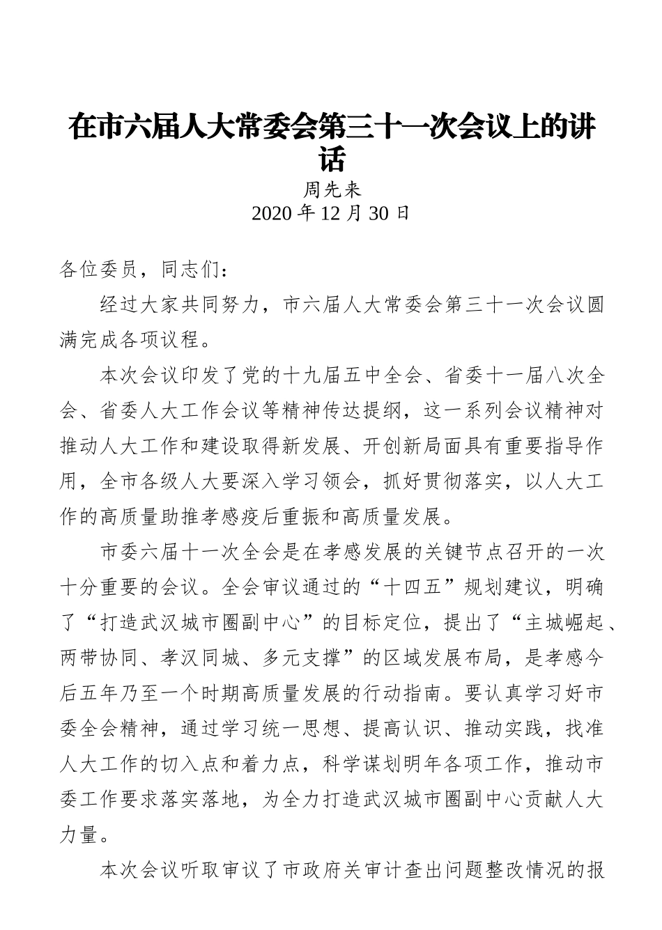 湖北省孝感市人大周先来讲话汇编（13篇）_第3页