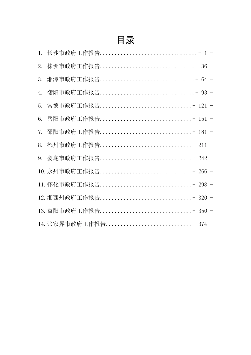 湖南地级市政府工作报告汇编14篇 (2)_第2页