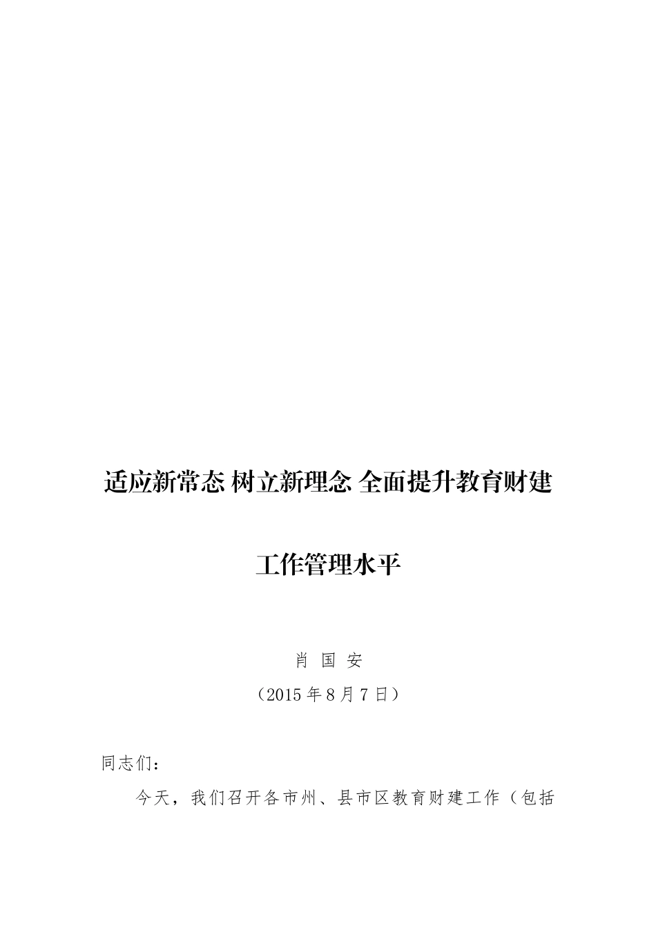 湖南省教育厅肖国安公开讲话汇编10篇，干货满满！_第3页