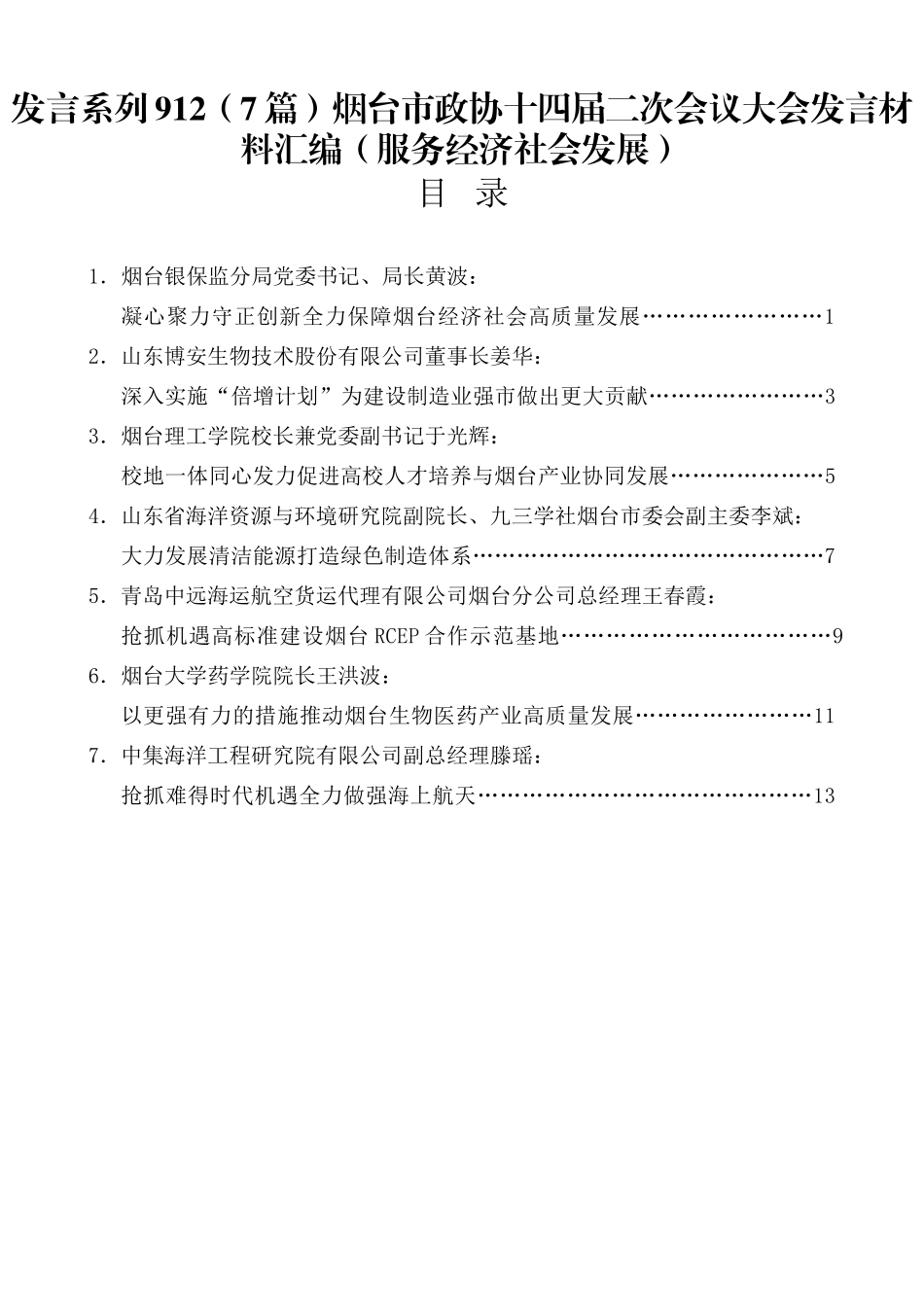 烟台市政协十四届二次会议大会发言材料汇编（服务经济社会发展）_第1页