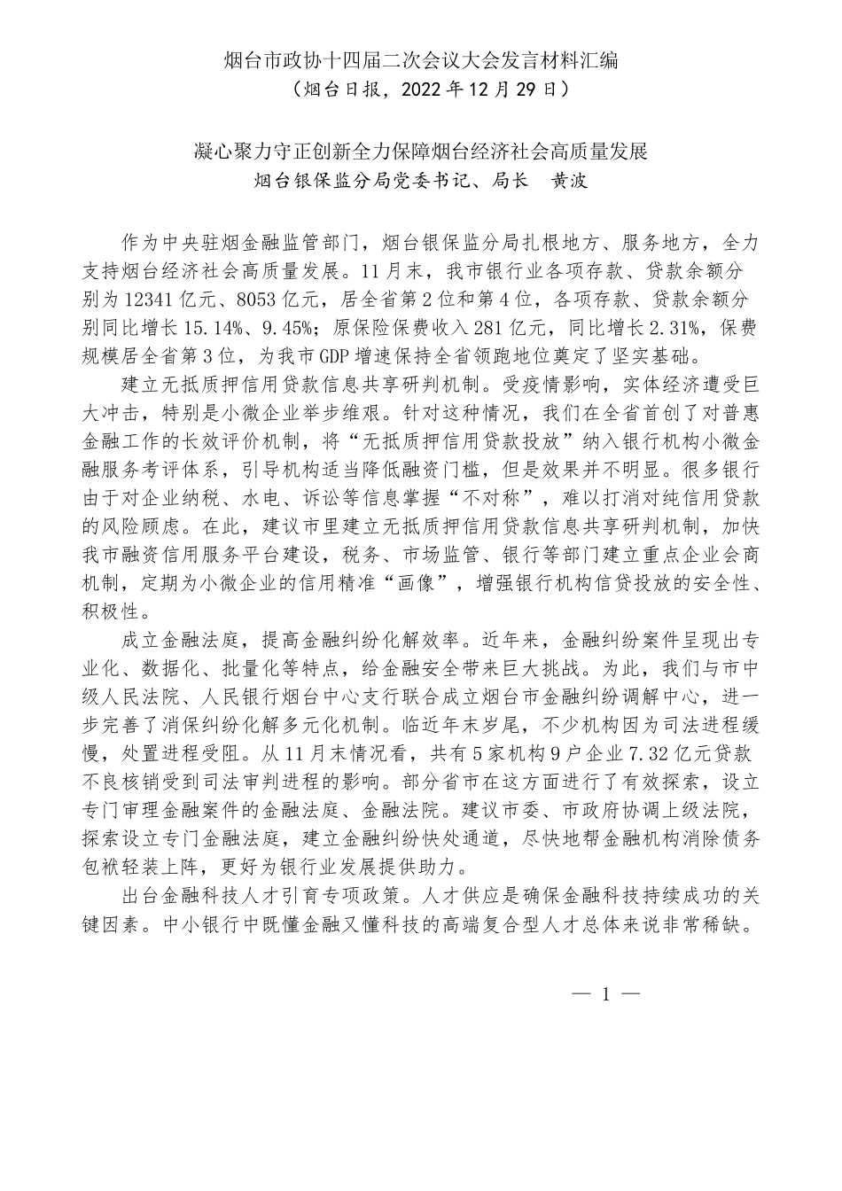 烟台市政协十四届二次会议大会发言材料汇编（服务经济社会发展）_第2页