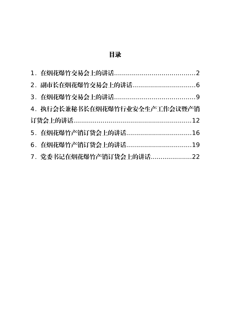 烟花爆竹交易会讲话汇编 (2)_第1页