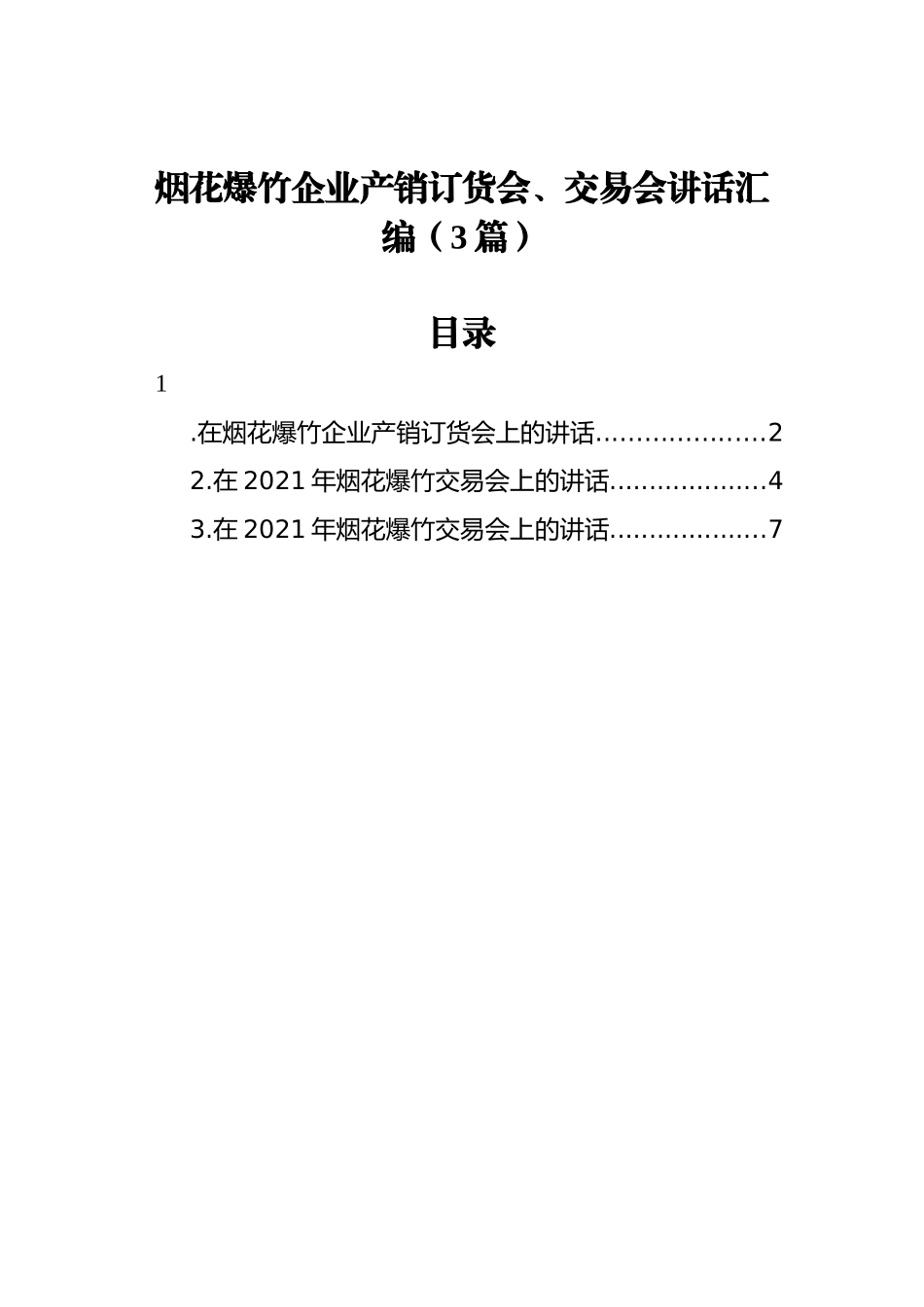 烟花爆竹企业产销订货会、交易会讲话汇编（3篇）_第1页