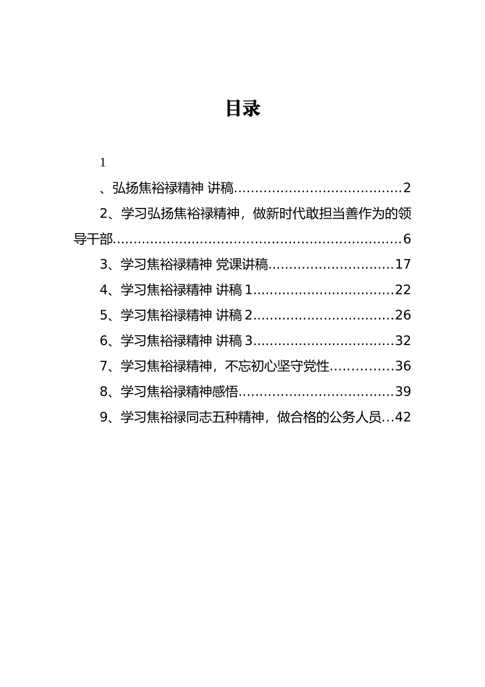 焦裕禄精神党课讲稿汇编_第1页