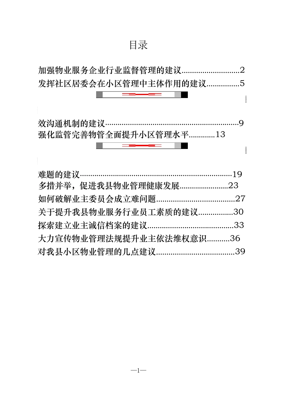 物业管理协商建议发言材料汇编（11篇）_第1页