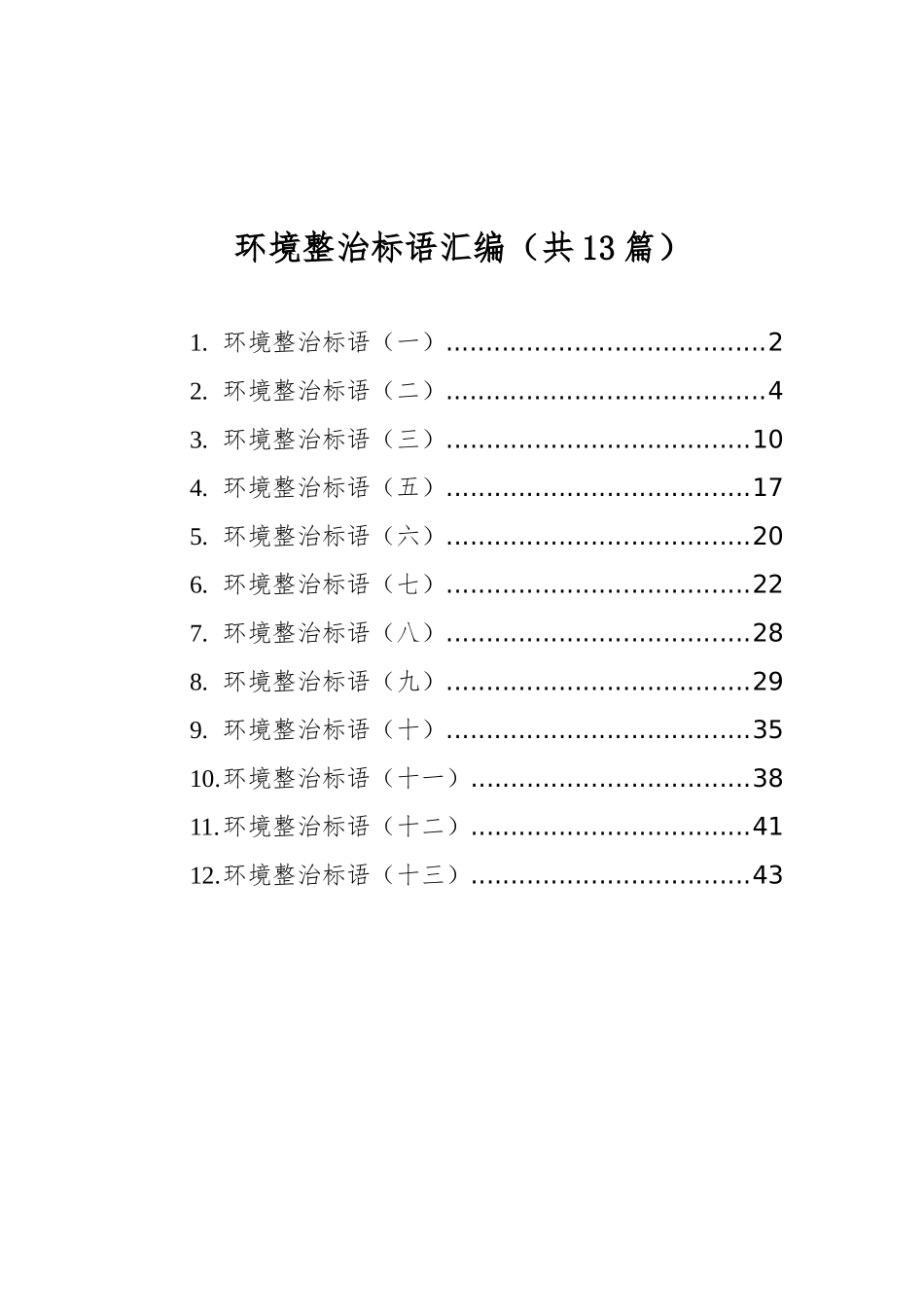 环境整治标语汇编（共13篇）_第1页